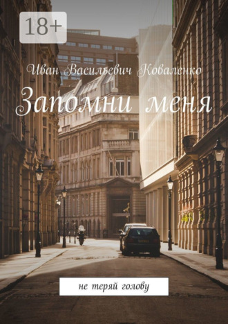 . Запомни меня. Не теряй голову