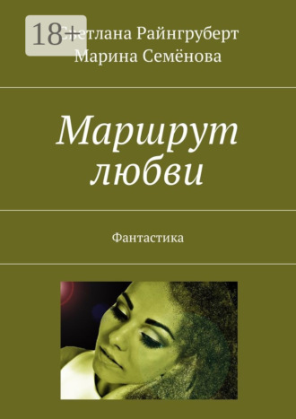 Марина Семёнова. Маршрут любви. Фантастика