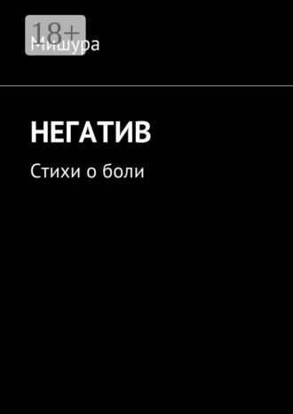 Мишура. Негатив. Стихи о боли