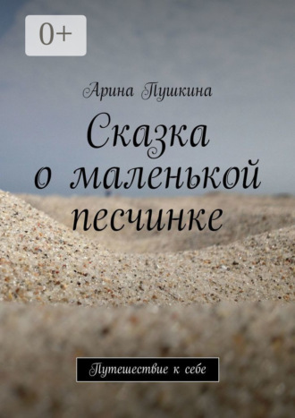 . Сказка о маленькой песчинке. Путешествие к себе
