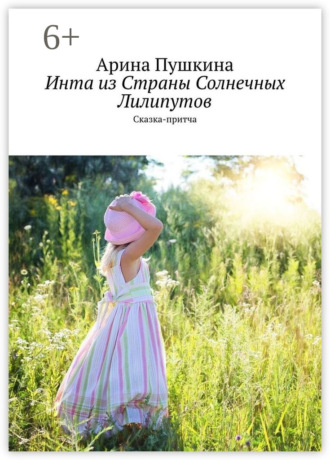 Арина Пушкина. Инта из Страны Солнечных Лилипутов. Сказка-притча