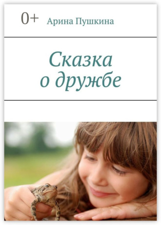 . Сказка о дружбе