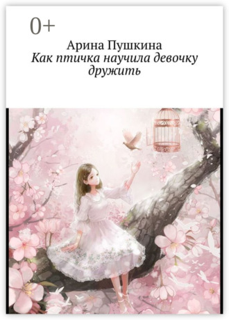 . Как птичка научила девочку дружить