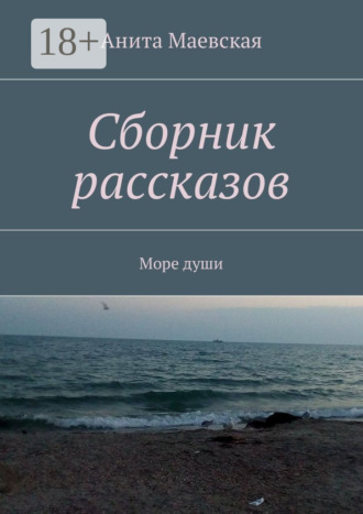 . Сборник рассказов. Море души