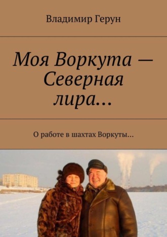 . Моя Воркута – Северная лира… О работе в шахтах Воркуты…
