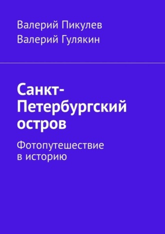 Валерий Гулякин. Санкт-Петербургский остров. Фотопутешествие в историю