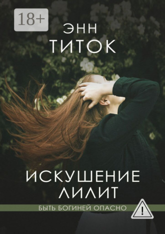 Энн Титок. Искушение Лилит