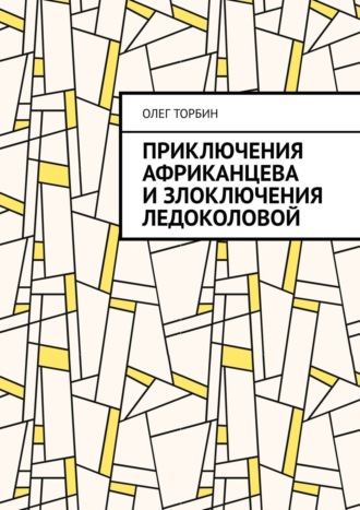 . Приключения Африканцева и злоключения Ледоколовой