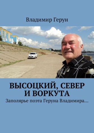 . Высоцкий, Север и Воркута. Заполярье поэта Геруна Владимира…