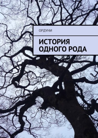 . История одного рода