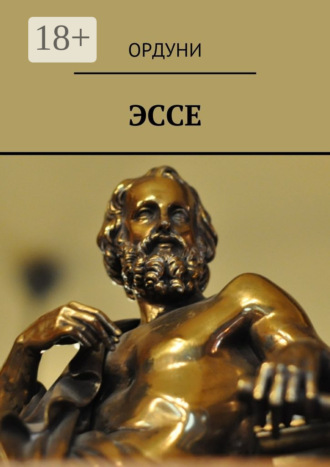 Ордуни. Эссе