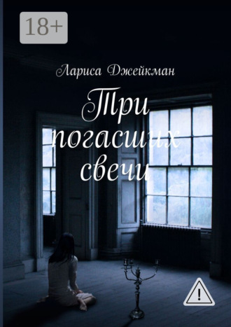 . Три погасших свечи