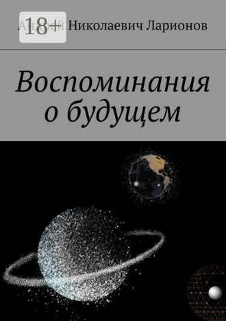 Андрей Николаевич Ларионов. Воспоминания о будущем
