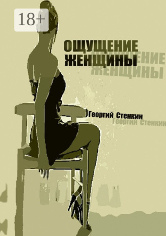 . Ощущение женщины. Метаморфоза-1