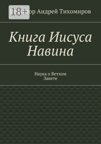 Андрей Евгеньевич Тихомиров. Книга Иисуса Навина. Наука о Ветхом Завете