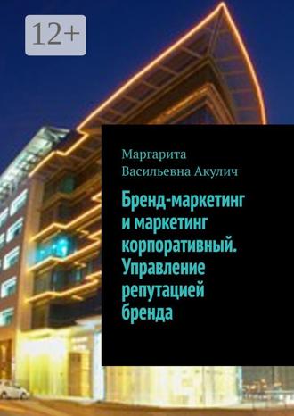 . Бренд-маркетинг и маркетинг корпоративный. Управление репутацией бренда