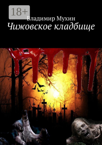 Владимир Мухин. Чижовское кладбище