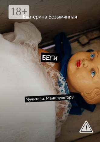 Екатерина Сергеевна Безымянная. Беги. Мучители. Манипуляторы