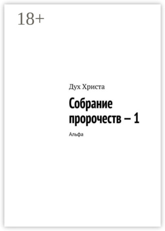 . Собрание пророчеств — 1. Альфа