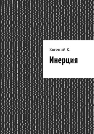 . Инерция