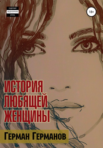 . История любящей женщины