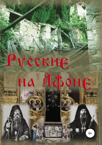 . Русские на Афоне. XIX-XX век