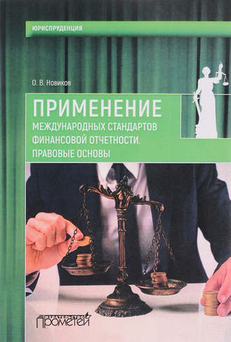 . Применение международных стандартов финансовой отчетности. Правовые основы