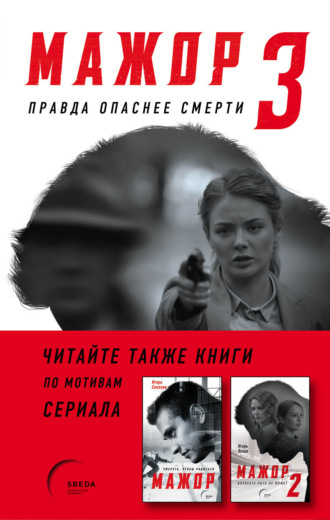 . Мажор-3. Правда опаснее смерти