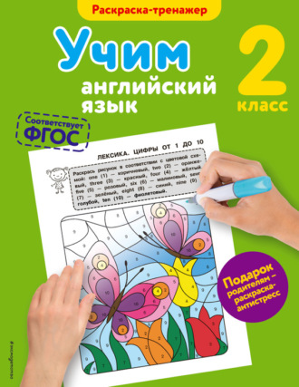 . Учим английский язык. 2-й класс