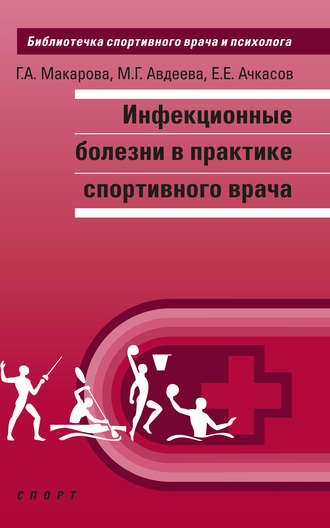 . Инфекционные болезни в практике спортивного врача
