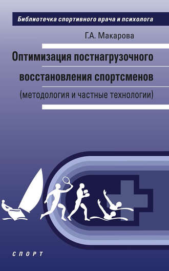 . Оптимизация постнагрузочного восстановления спортсменов (методология и частные технологии)