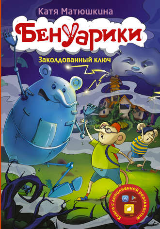 . Бенуарики. Заколдованный ключ