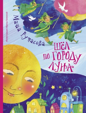 Маша Рупасова. Шёл по городу Луна (сборник)