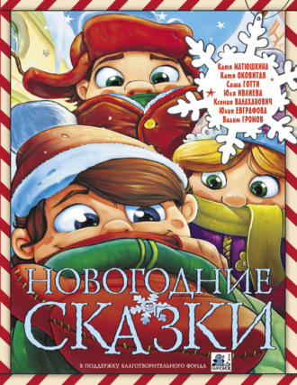 . Новогодние сказки (сборник)