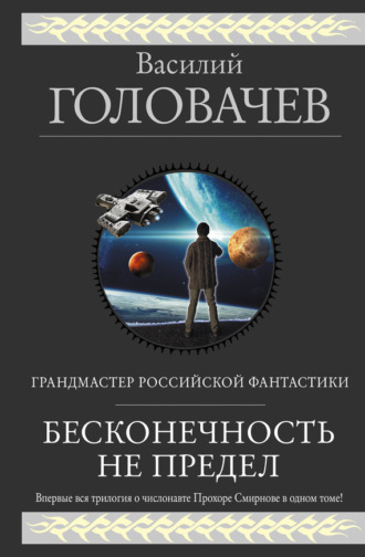 . Бесконечность не предел (сборник)