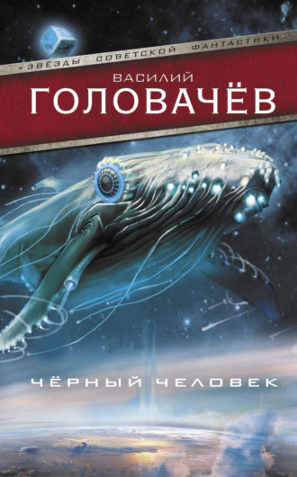 . Черный человек