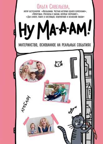 . Ну ма-а-ам!