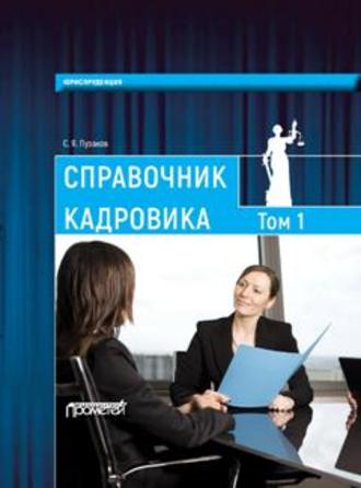 . Справочник кадровика, в 2-х томах. Т. 1