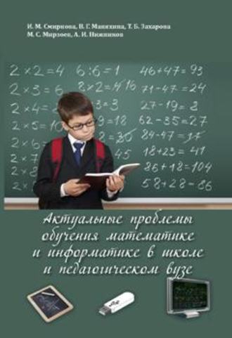 . Актуальные проблемы обучения математике и информатике в школе и педагогическом вузе