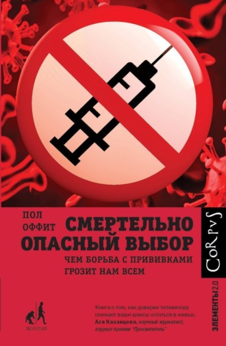 . Смертельно опасный выбор