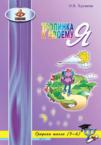 . Тропинка к своему Я. Уроки психологии в средней школе (5–6 классы)