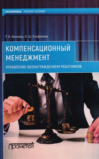 . Компенсационный менеджмент. Управление вознаграждением работников