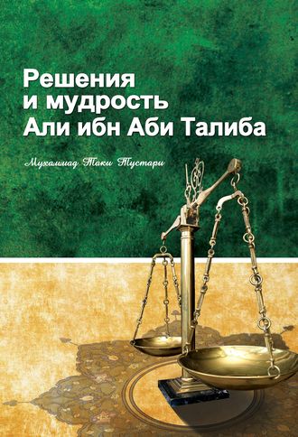 Мухаммад Таки Тустари. Решение и мудрость Али ибн Абу Талиба