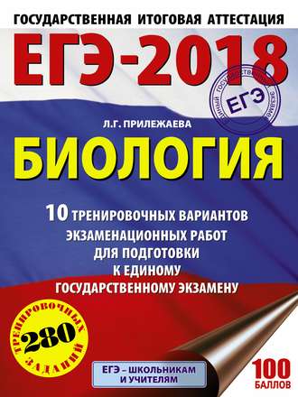 . ЕГЭ-2018. Биология. 10 тренировочных вариантов экзаменационных работ для подготовки к единому государственному экзамену