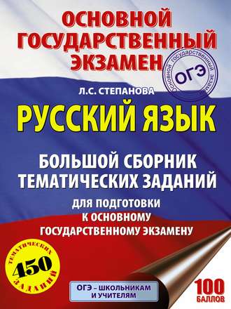 . ОГЭ. Русский язык. Большой сборник тематических заданий для подготовки к основному государственному экзамену