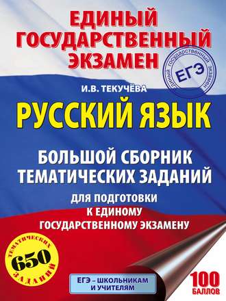 . ЕГЭ. Русский язык. Большой сборник тематических заданий для подготовки к единому государственному экзамену