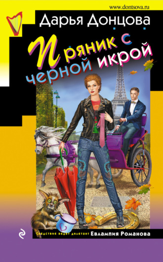 . Пряник с черной икрой