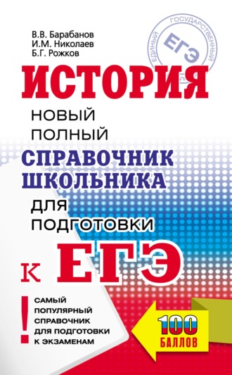 . История. Новый полный справочник школьника для подготовки к ЕГЭ