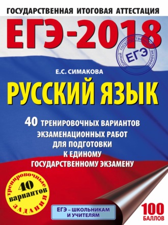 Е. С. Симакова. ЕГЭ-2018. Русский язык. 40 тренировочных вариантов экзаменационных работ для подготовки к ЕГЭ