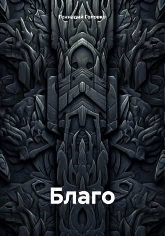. Благо